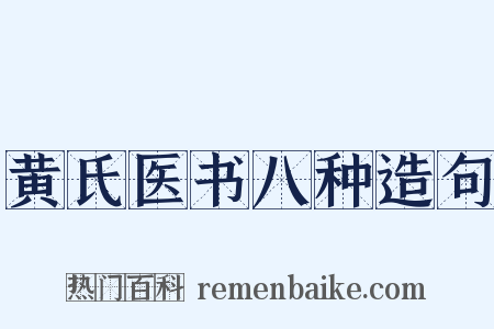 黄氏医书八种造句是什么意思的图片